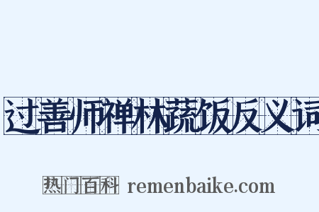 过善师禅林蔬饭反义词是什么意思的图片